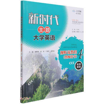 新时代主题大学英语视听说教程 4(教师用书) 张绍杰,文旭著,谢世坚,蒙岚,宁见红,潘赛仙 编 中国人民大学出版社