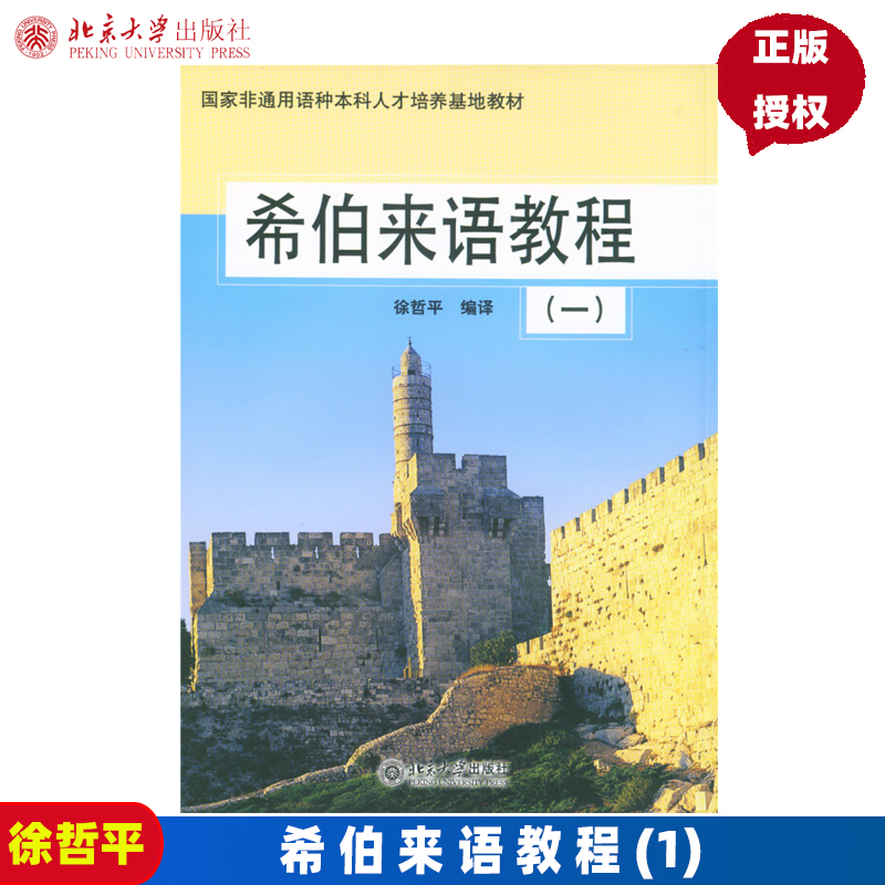希伯来语教程(1)徐哲平北京大学9787301080719_虎窝淘
