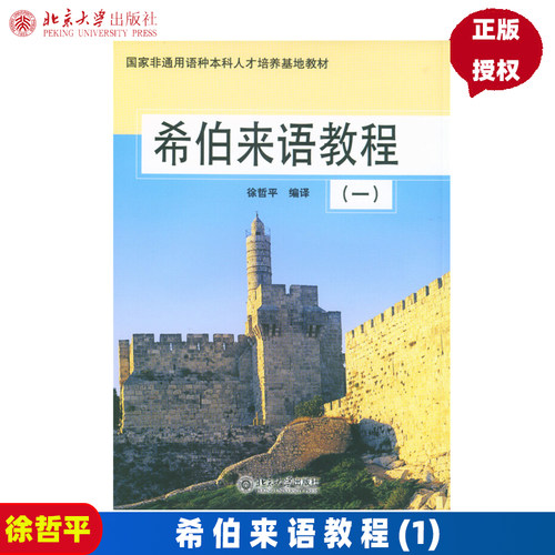 希伯来语教程(1)徐哲平北京大学9787301080719 - 封面
