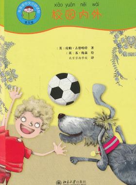 我爱读中文—校园内外 （英），皮帕·古德哈特，|b|Goodhart ，（P.） 著 赵梓伊 ，于世禾 ，张澄　译，（英），苏·梅森，|b|Ma