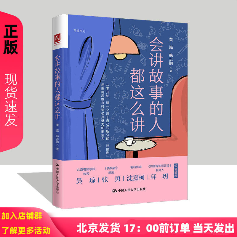 会讲故事的人都这么讲 黄磊 韩志鹏 中国人民大学出版社 9787300318127