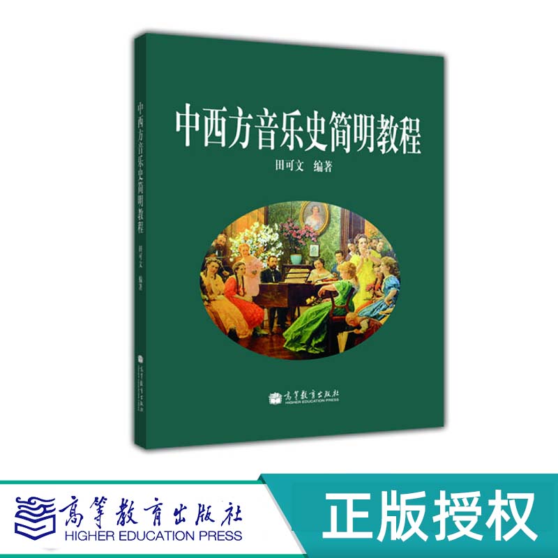 中西方音乐史简明教程 田可文 高等教育出版社 9787040339161