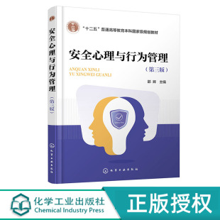 社 安全心理与行为管理 化学工业出版 第三版 9787122457684 邵辉
