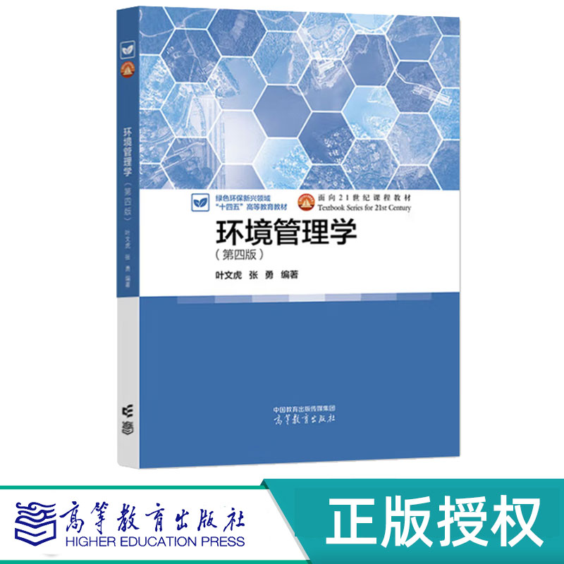 环境管理学第4版第四版 叶文虎 张勇 9787040630169 高等教育出版社