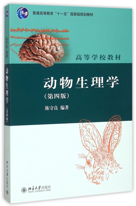 动物生理学(第四版)   陈守良  9787301200506   北京大学出版社怎么看?