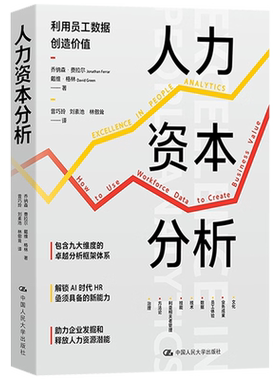 人力资本分析 乔纳森·费拉尔 Jonathan Ferrar 戴维 中国人民大学出版社 9787300336817
