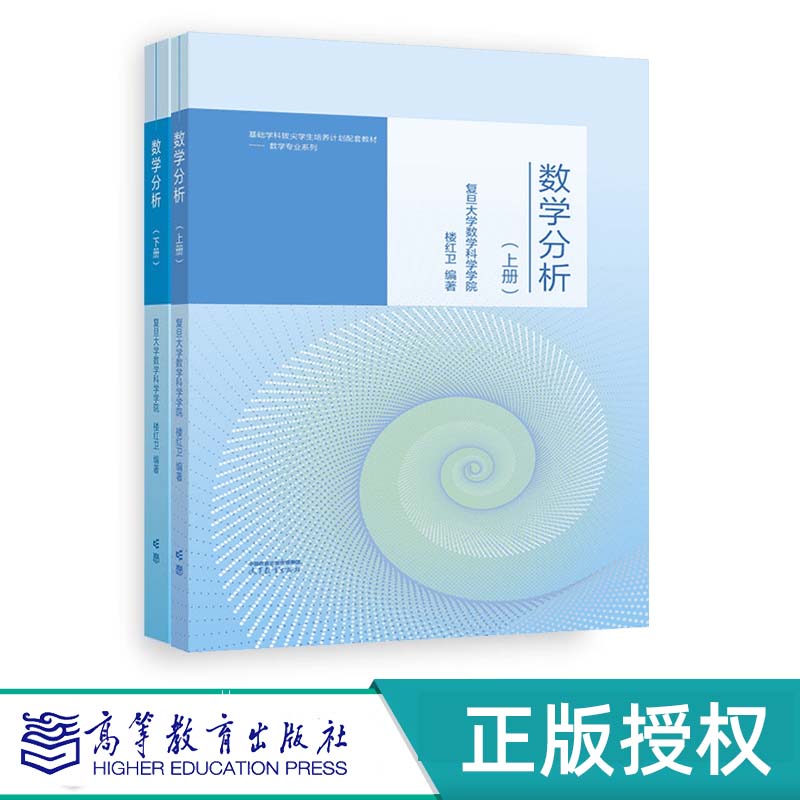 数学分析上册 +数学分析 下册 复旦大学数学科学学院 楼红卫 高等教育出版社 9787040588736+9787040599671