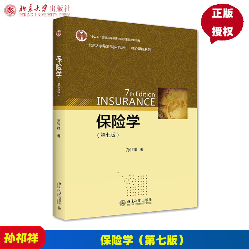 保险学 第7版第七版 孙祁祥 北京大学出版社 9787301322604