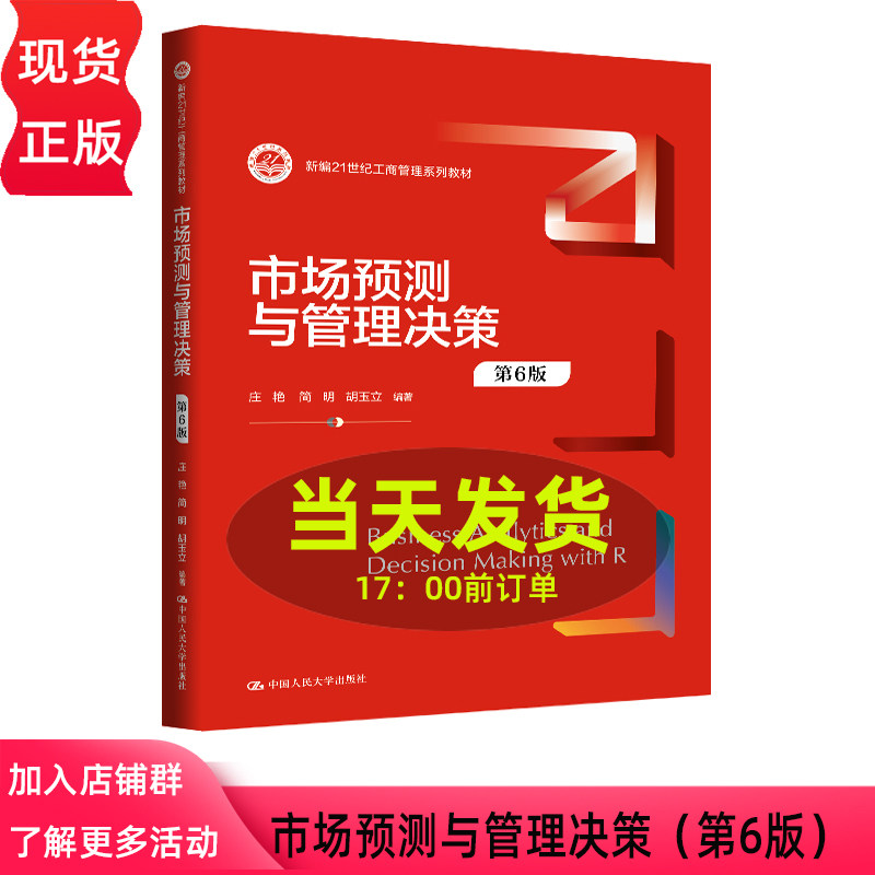 市场预测与管理决策 第六版第6版 庄艳 简明 胡玉立 新编21世纪工商管理系列教材 中国人民大学出版社 9787300351445