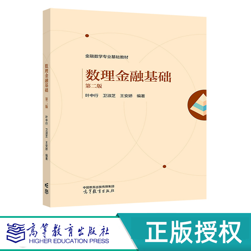 数理金融基础 第二版 叶中行   卫淑芝   王安娇  高等教育出版社