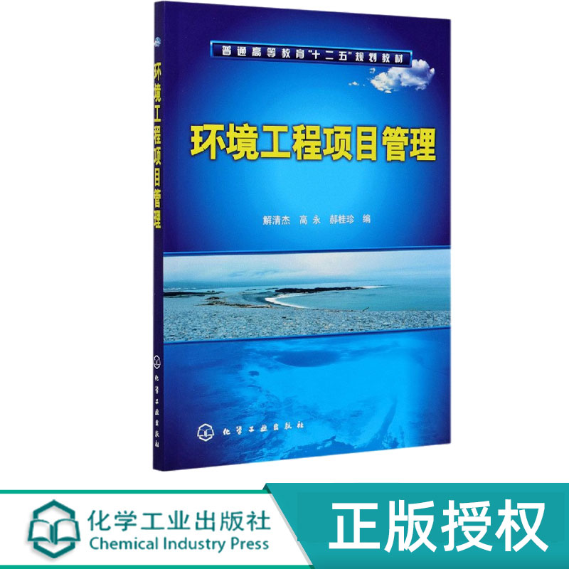 环境工程项目管理 解清杰 高永 郝桂珍 9787122110435 化学工业出版社 普通高等教育十二五规划教材
