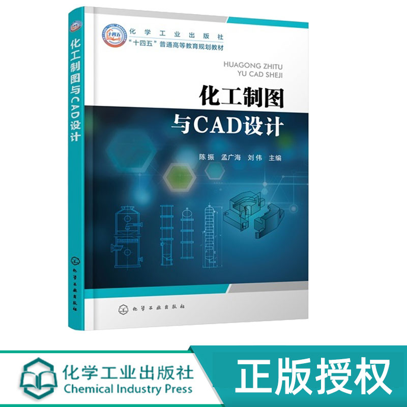化工制图与CAD设计 孟广海 刘伟 陈振 9787122476197 化学工业出版社