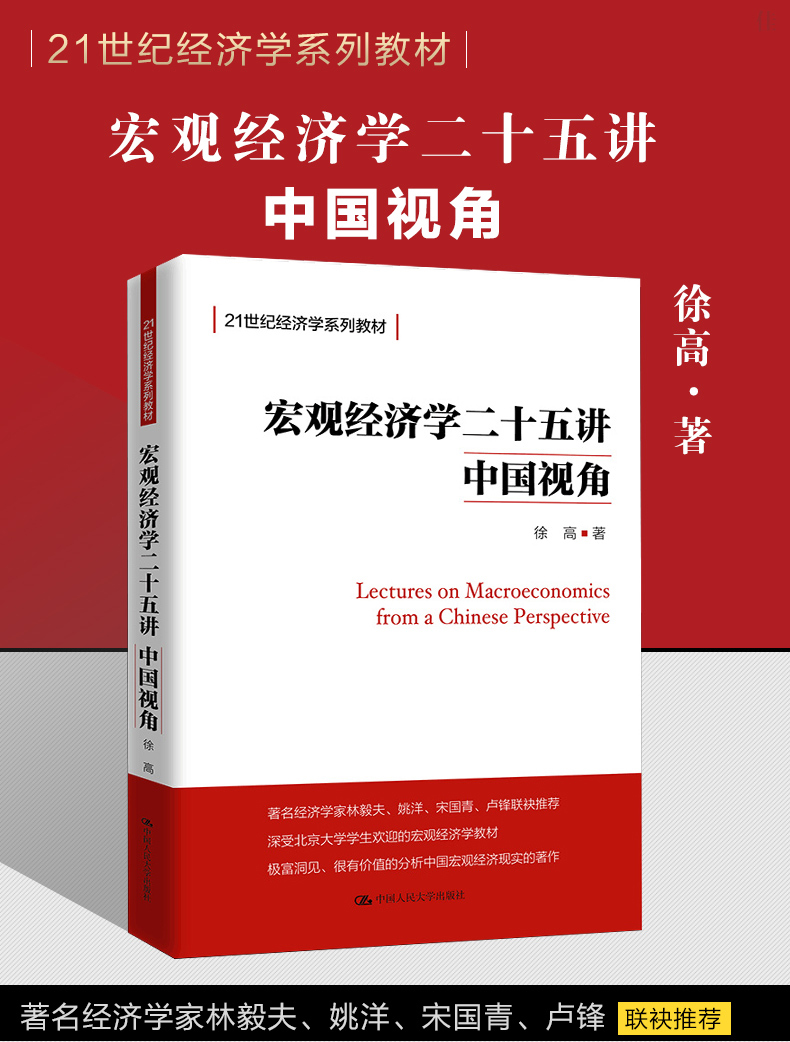 宏观经济学二十五讲：中国视角(21世纪经济学系列教材) 徐高 中国人民大学出版社 9787300266800 人大版 书籍/杂志/报纸 大学教材 原图主图