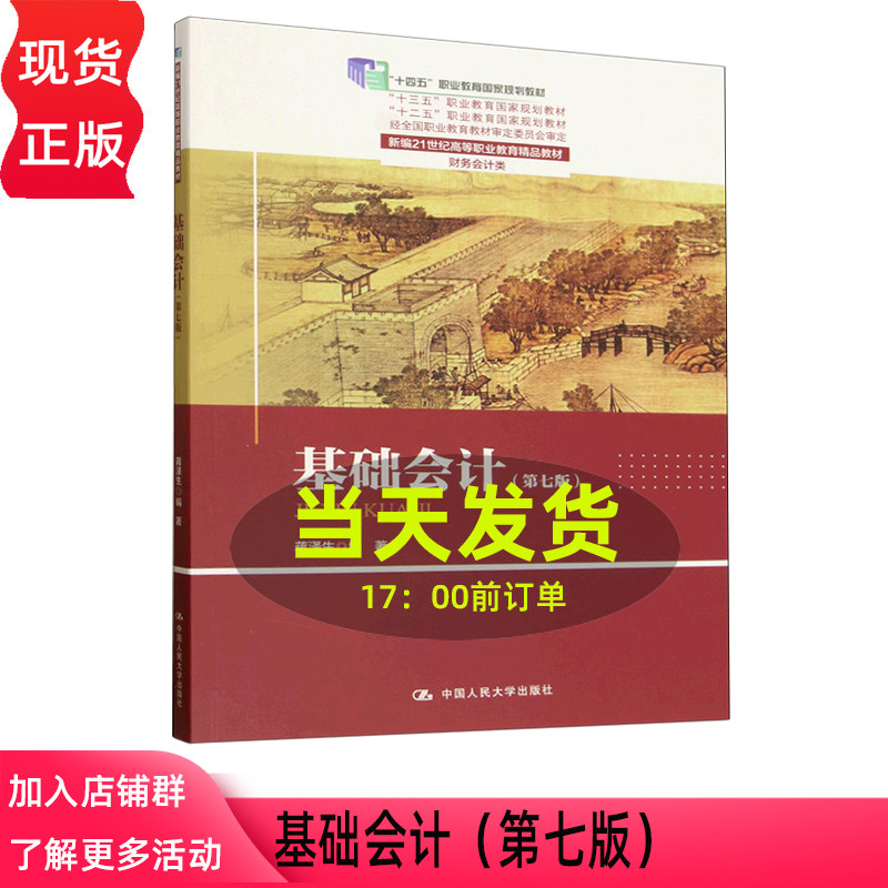 基础会计 第七版 第7版 蒋泽生 新编21世纪高等职业教育精品教材·财务会计类 中国人民大学出版社 9787300347059