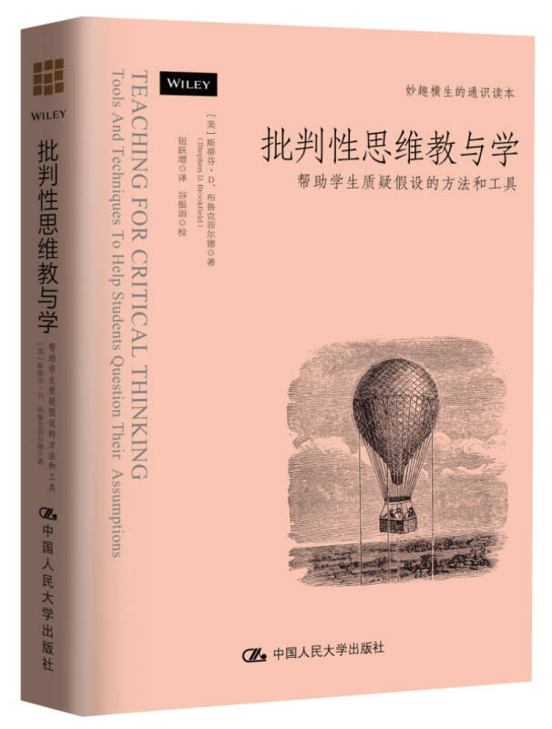 批判性思维教与学：帮助学生质疑假设的方法和工具 [美]斯蒂芬·D. 著,布鲁克菲尔德 著 中国人民大学出版社