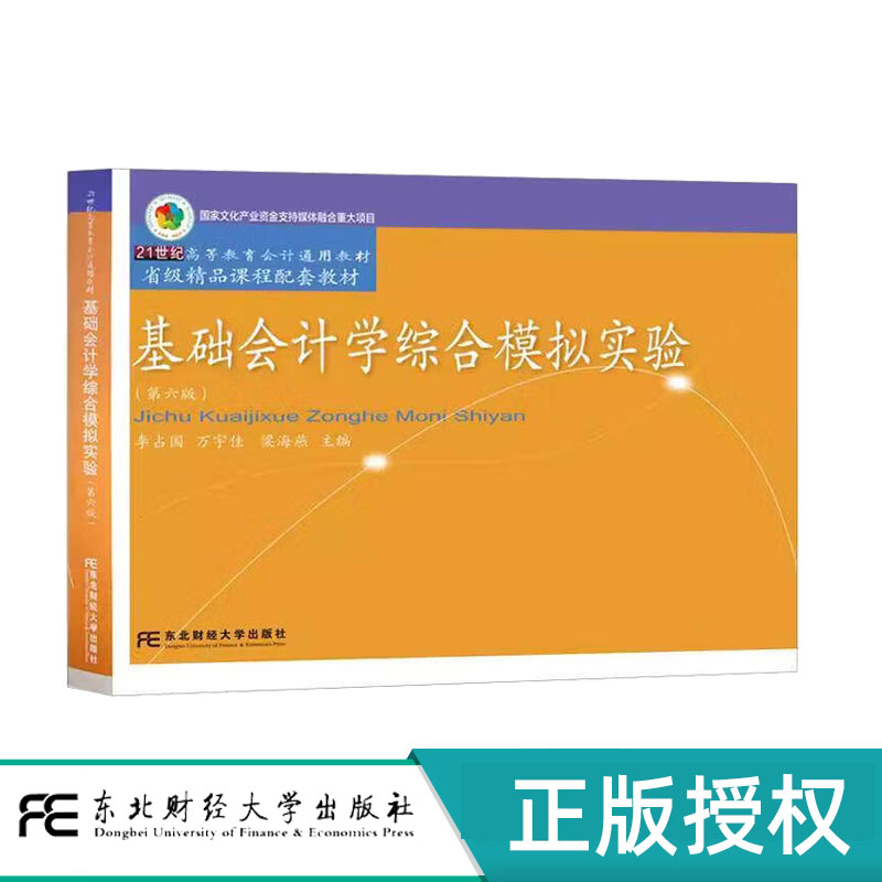 基础会计学综合模拟实验 第6版第六版 李占国 9787565459450 21世纪高等教育会计通用教材 东北财经大学出版社