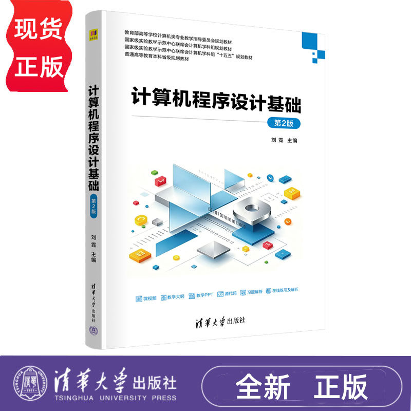 计算机程序设计基础 第2版第二版 刘霓 9787302721123 国家级实验教学示范中心联席会计算机学科组规划教材 清华大学出版社