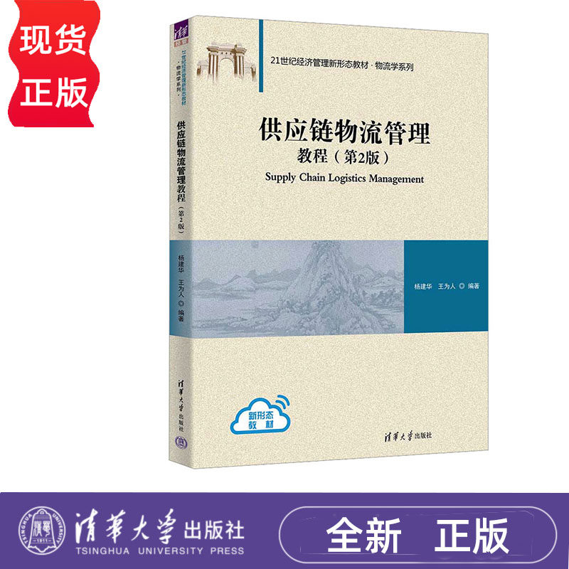 供应链物流管理教程 第2版 杨建华 王为人 清华大学出版社 9787302656784