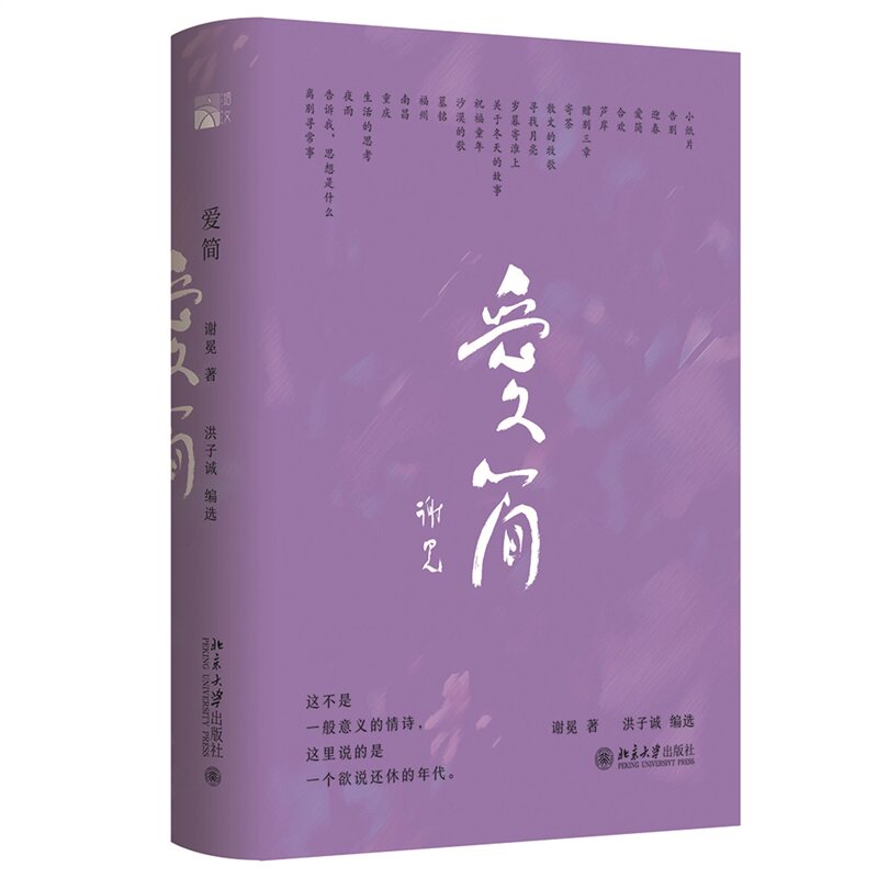 爱简90岁谢冕写给青春的爱情诗