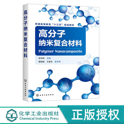 高分子纳米复合材料    普通高等教育十三五规划教材   李仲伟   黄梅英 王富忠   化学工业出版社 9787122368683