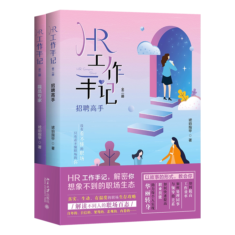 HR工作手记:全二册