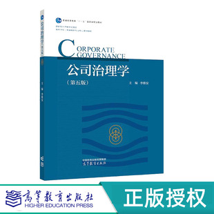 公司治理学第5版第五版 李维安 9787040641851 十一五”国家规划教材 高等教育出版社