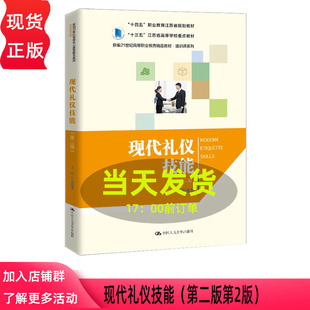 吴蕴慧 第2版 新编21世纪高等职业教育精品教材·通识课系列 中国人民大学出版 9787300340890 现代礼仪技能 社 第二版