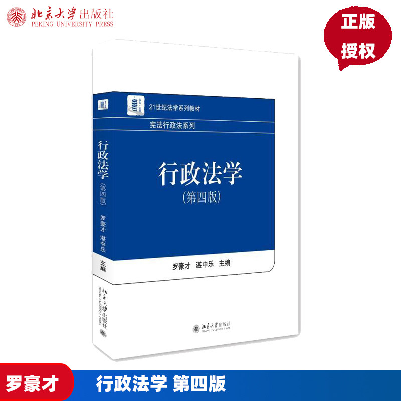 正版 2016版行政法学 第四版第4版 罗豪才 行政法本科考研教材 行政法北大蓝白皮教学教材 宪法行政法系列法学教材 9787301272183
