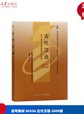 自考教材 00536 古代汉语 2009版 王宁 9787301149751 北京大学出版社