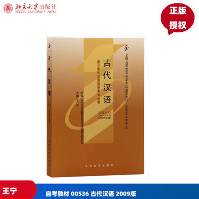 自考教材古代汉语2009版