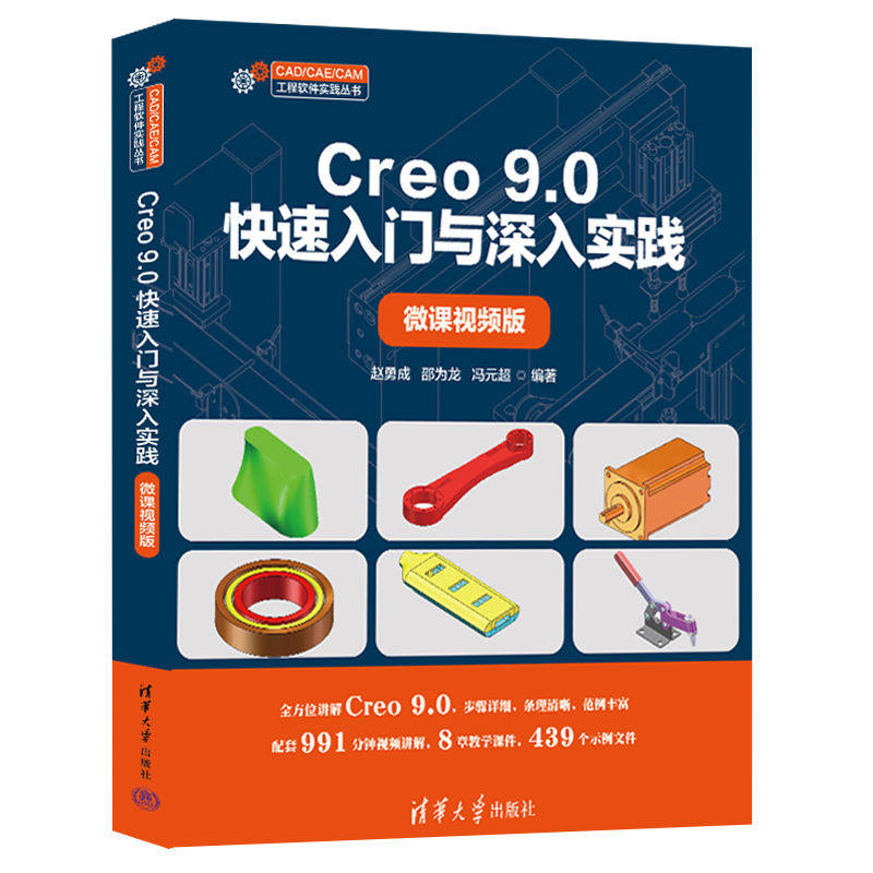 Creo 9.0快速入门与深入实践微课视频版 赵勇成 邵为龙 冯元超 CAD/CAE/CAM工程软件实践丛书 9787302687900 清华大学出版社
