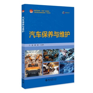 21世纪职业教育规划教材·汽车系列 社 王猛 北京大学出版 9787301359501 霍峰 汽车保养与维护