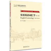 实用英语词汇学（第三版）张华北京大学9787301286517