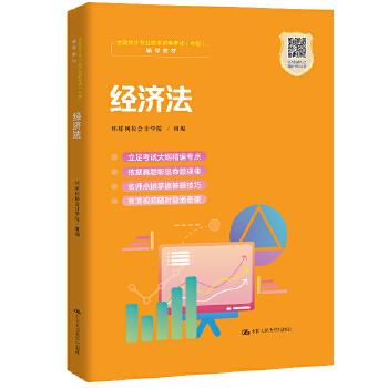 经济法（职业教育1+X证书——会计职业资格培训教材）环球网校会计学院组编中国人民大学出版社-封面