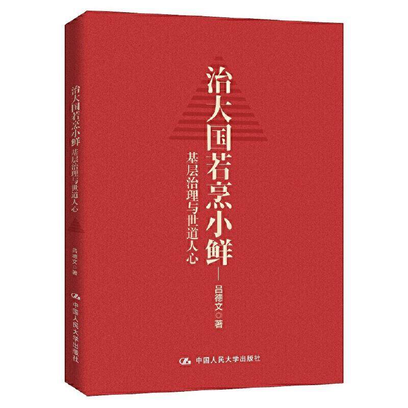 治大国若烹小鲜 基层治理与世道人心 吕德文 9787300291659 中国人民大学出版社