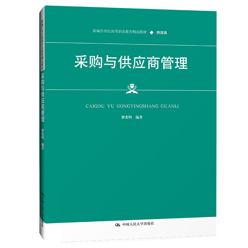 采购与供应商管理翟光明 9787300299457  中国人民大学出版社