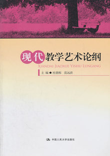现代教学艺术论纲 杜德栎，范远波　主编 中国人民大学出版社