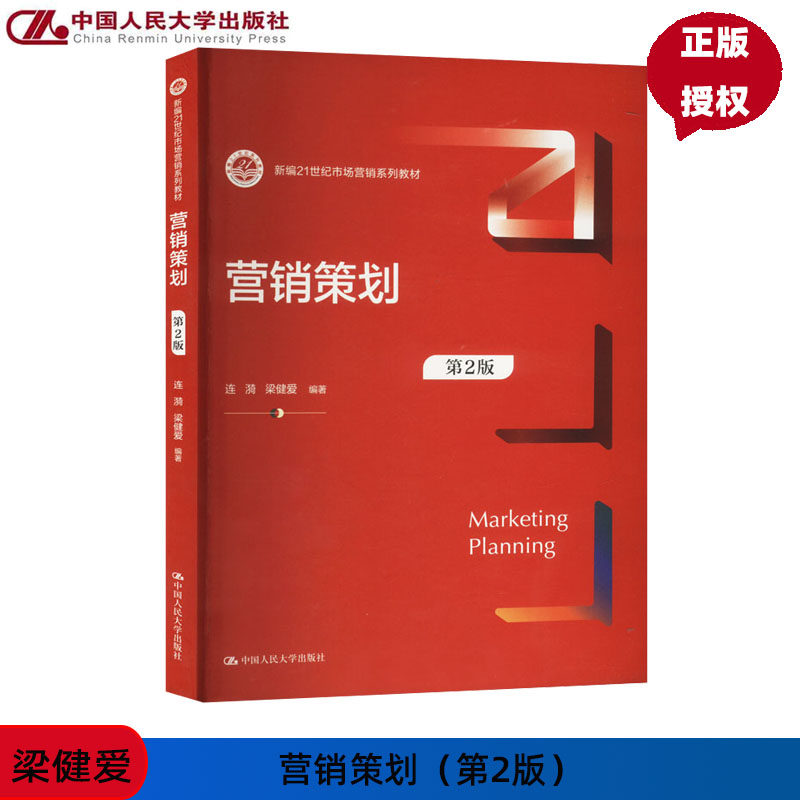 营销策划 第2版第二版 新编21世纪市场营销系列教材 连漪 梁健爱 中国人民大学出版社 9787300330198