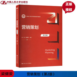 营销策划 第2版第二版 新编21世纪市场营销系列教材 连漪 梁健爱 中国人民大学出版社 9787300330198