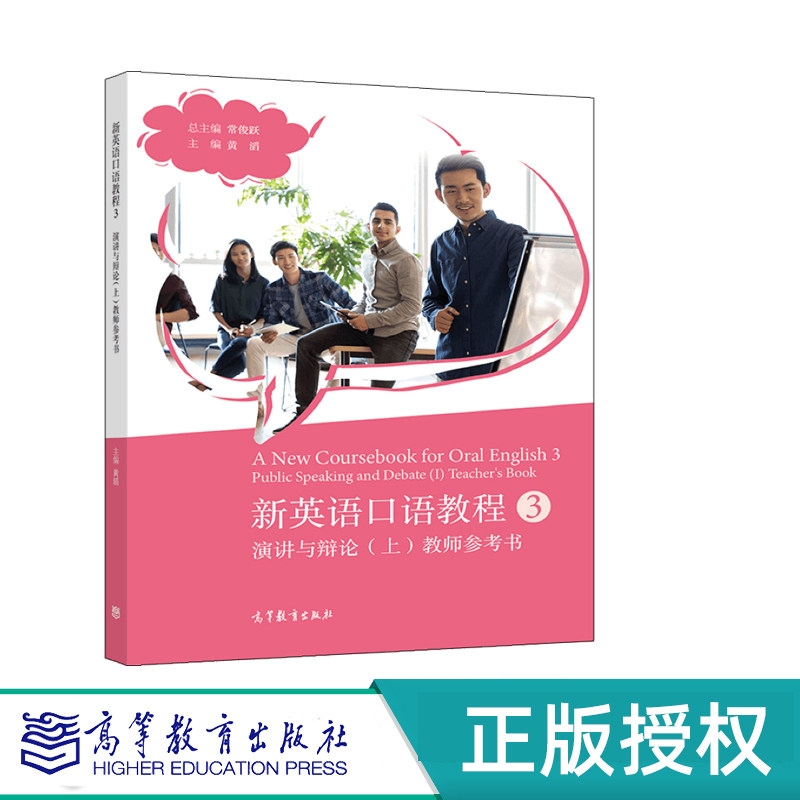 新英语口语教程3——演讲与辩论(上)教师参考书 总主编:常俊跃 主编:黄滔 高等教育出版社 9787040582789