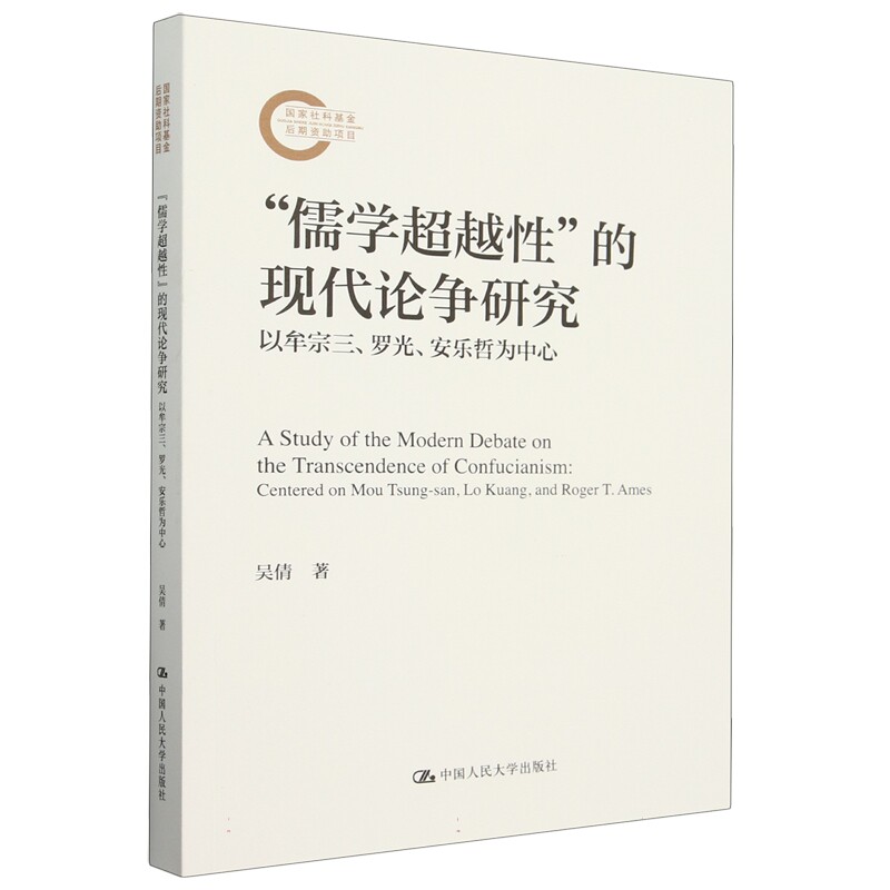 儒学超越性 的现代论争研究 以牟宗三 罗光 安乐哲为中心 国家社科基金后期资助项目 吴倩 中国人民大学出版社 9787300334257