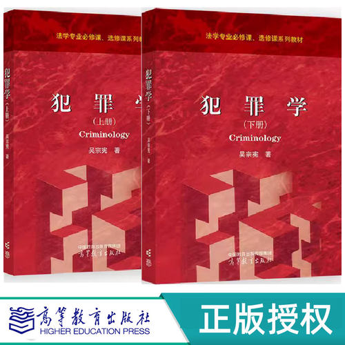 犯罪学上下册 吴宗宪 9787040642131 9787040648447 高等教育出版社 高等学校相关专业本科生 研究生用书