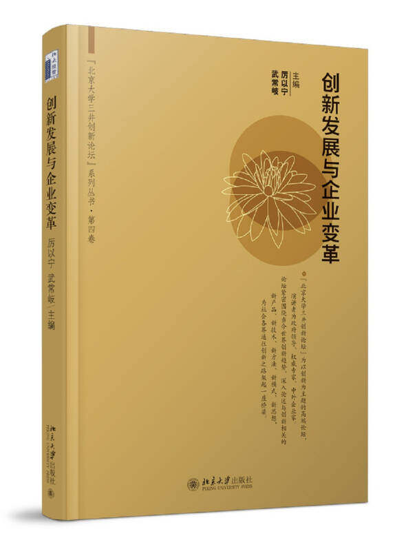 创新发展与企业变革 厉以宁