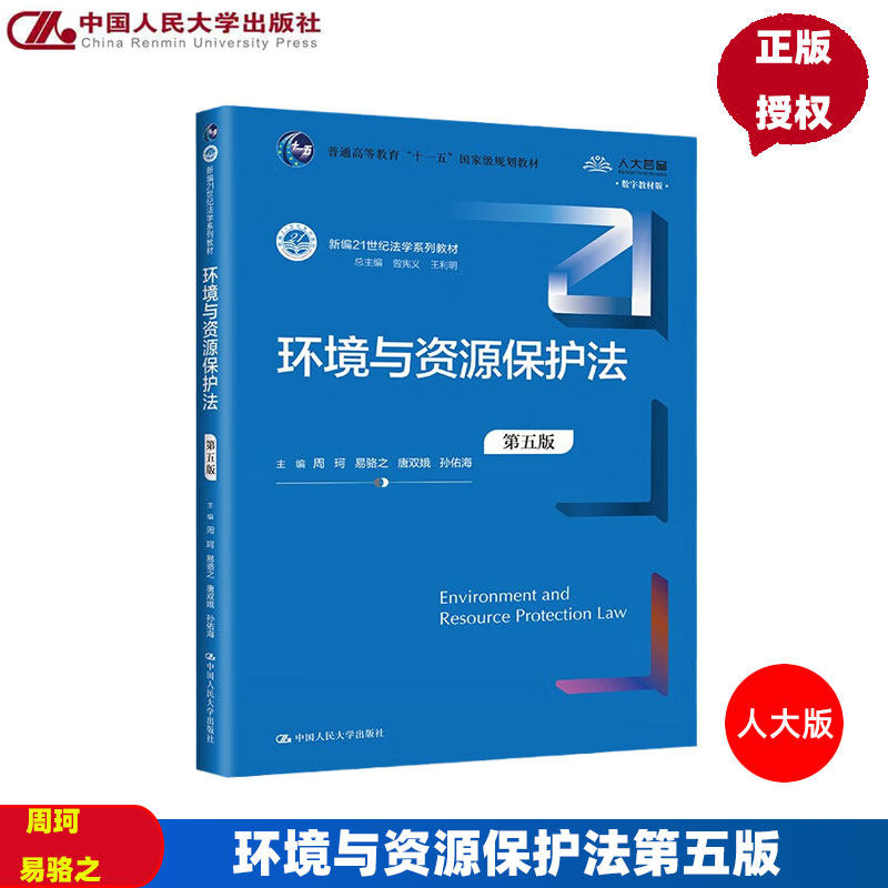 环境与资源保护法 第五版 周珂 易骆之 唐双娥 孙佑海 新编21世纪法学系列教材 中国人民大学出版社9787300313917