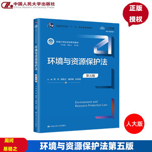 环境与资源保护法 第五版 周珂 易骆之 唐双娥 孙佑海 新编21世纪法学系列教材 中国人民大学出版社9787300313917