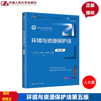 环境与资源保护法 第五版 周珂 易骆之 唐双娥 孙佑海 新编21世纪法学系列教材 中国人民大学出版社9787300313917
