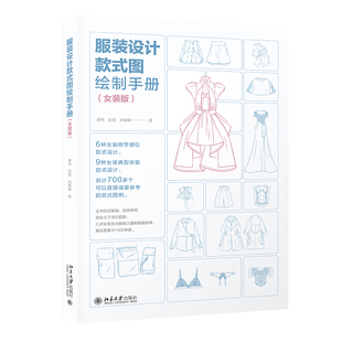 服装设计款式图绘制手册(女装版)女装款式图大全汇聚作者10多年设计和教学经验唐伟彭君刘媛媛9787301330517北京大学出版社