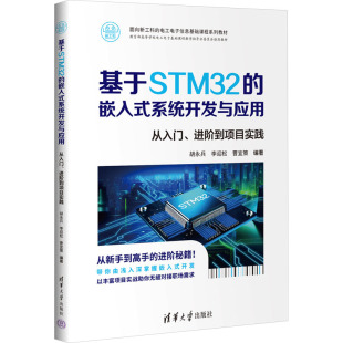 嵌入式 清华大学出版 系统开发与应用 9787302680901 社 胡永兵等著 基于STM32