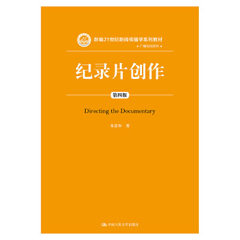 纪录片创作 第四版 新编21世纪新闻传播学系列教材 广播电视系列 作者 朱景和 中国人民大学出版社
