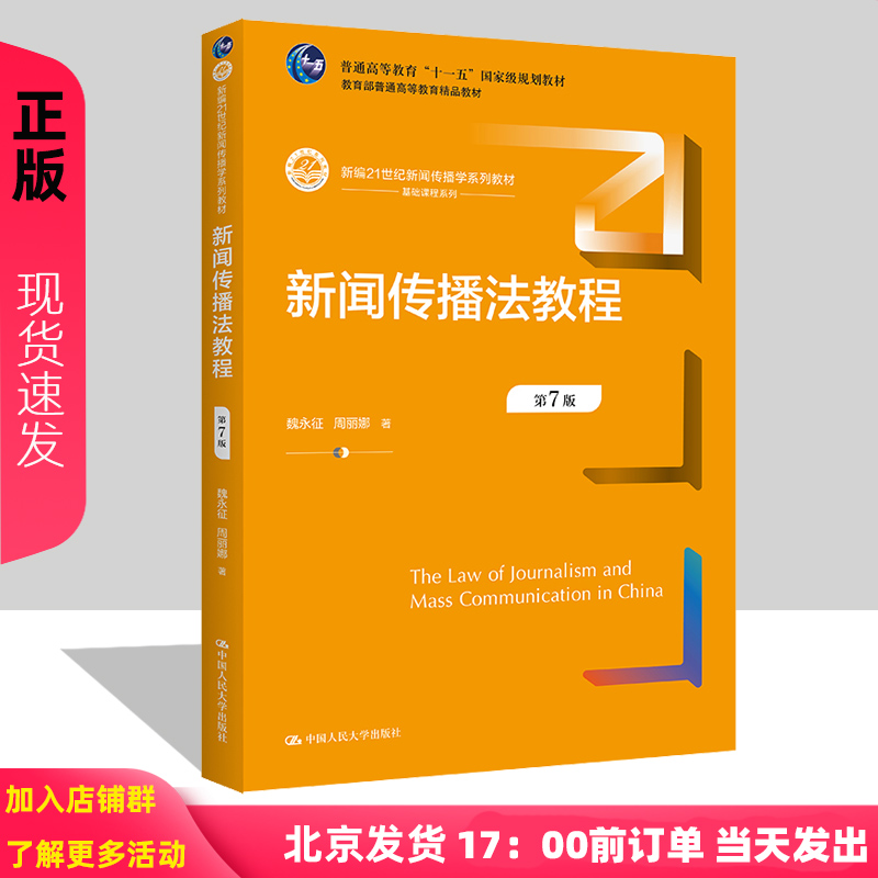 2022新版 新闻传播法教程 第7版第七版 魏永征 周丽娜 新编21世纪新闻传播学系列教材 9787300306957  中国人民大学出版社